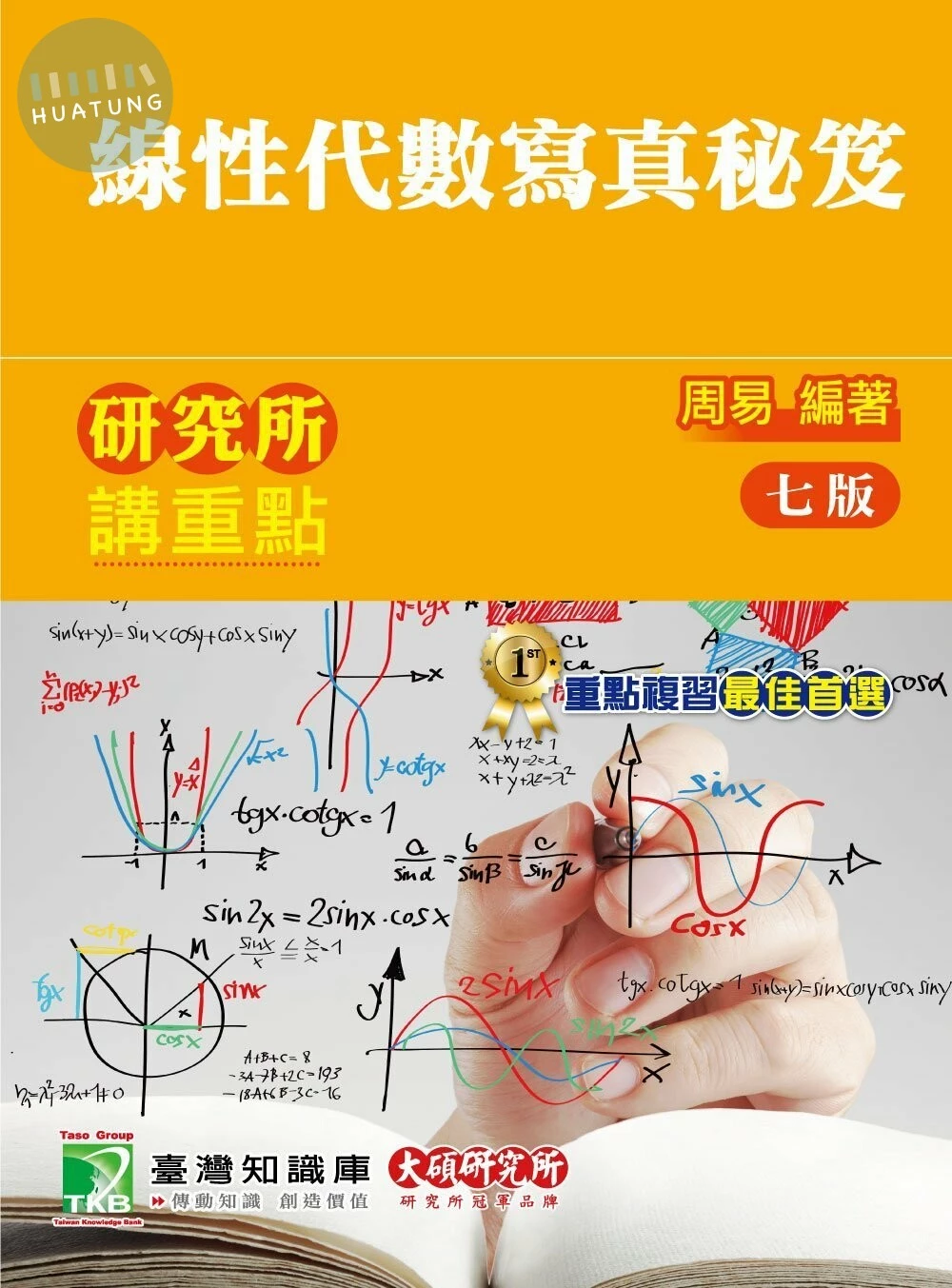 (舊版)研究所講重點【線性代數寫真秘笈】(7版) 7/E 2019 <大碩> (7版)