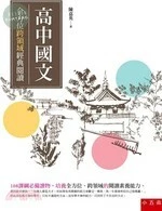 高中國文：全方位跨領域經典閱讀 (1版)