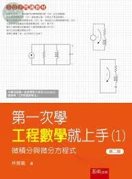 第一次學工程數學就上手1：微積分與微分方程篇 (2版)