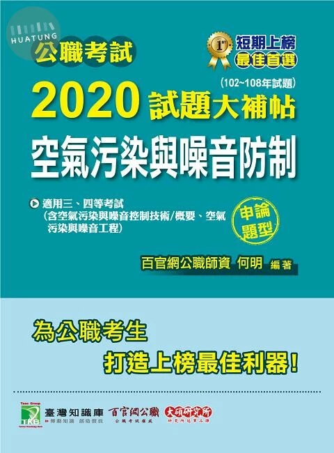 公職考試2020試題大補帖【空氣汙染與噪音防制】(申論題型) (1版)