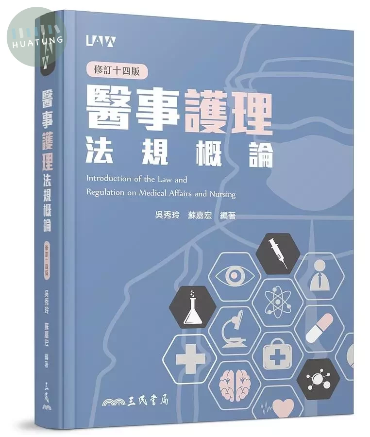 醫事護理法規概論（修訂版） (14版)