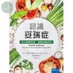 認識妥瑞症：找出誘發因素，遠離抽動症狀 (1版)