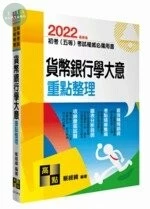 初等考試、五等特考【貨幣銀行學大意】重點整理 (10版)