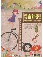 (31)高等會計學－理論與應用 (1版)