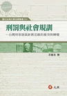 刑罰與社會規訓－台灣刑事制裁新舊思維的衝突 
