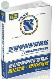 犯罪學與犯罪預防(重點&題庫雙效學習)-2018警察特考 (4版)