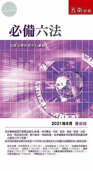 必備六法 (29版)