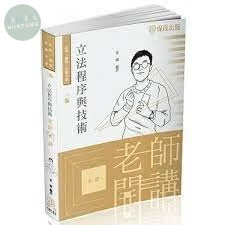 立法程序與技術-老師開講 (3版)