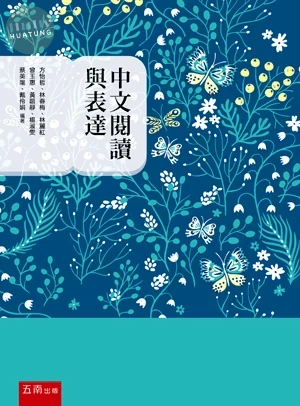 中文閱讀與表達 (6版)