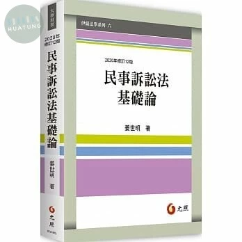 民事訴訟法基礎論 (13版)