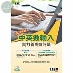 中英數輸入實力養成暨評量(2022年版)(附練習光碟) 2022 <全華> 