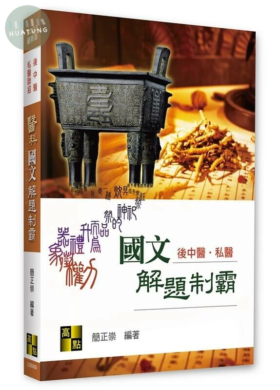 醫科國文解題制霸 (8版)