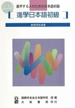 進學日本語初級教師用指導書 