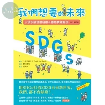 SDGs：我們想要的未來【2022增訂版】：17項永續發展目標＆國際實踐範例 (1版)