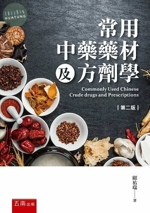 常用中藥藥材及方劑學 (2版)