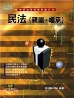 學說論著、精要解讀：民法(親屬、繼承) (22版)