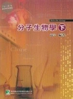 (舊版)分子生物學(下)<鼎茂> 