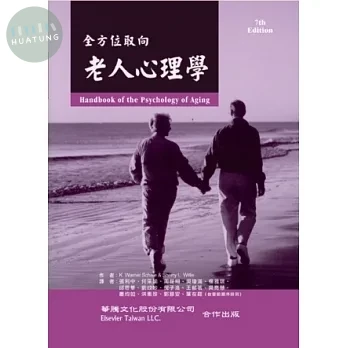 老人心理學(Handbook of the Psychology of Aging, 7e) (1版)