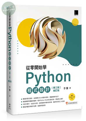 從零開始學Python程式設計(第三版修訂版)（適用Python 3.10以上） (3版)