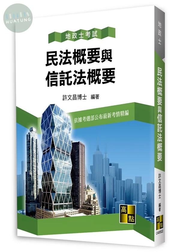 民法概要與信託法概要 (22版)