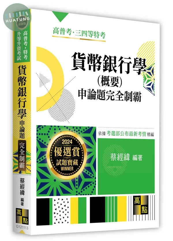 貨幣銀行學(概要)申論題完全制霸-高普考．地方政府特考．各類特考．升等升資 .公職‧就業考 (13版)