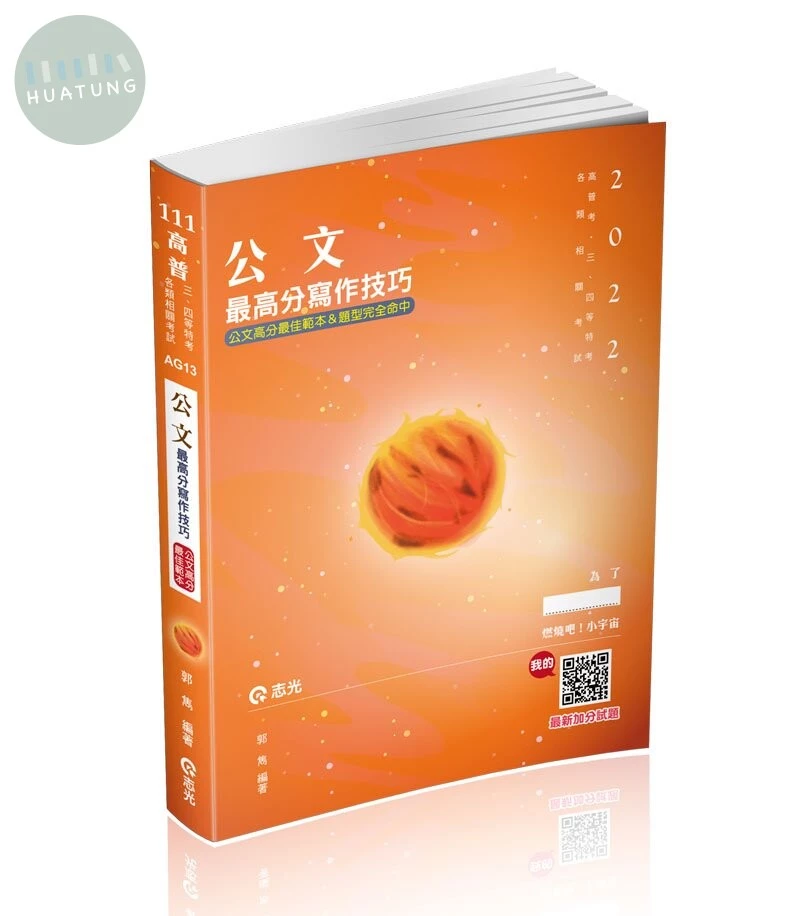 高普111－公文最高分寫作技巧 