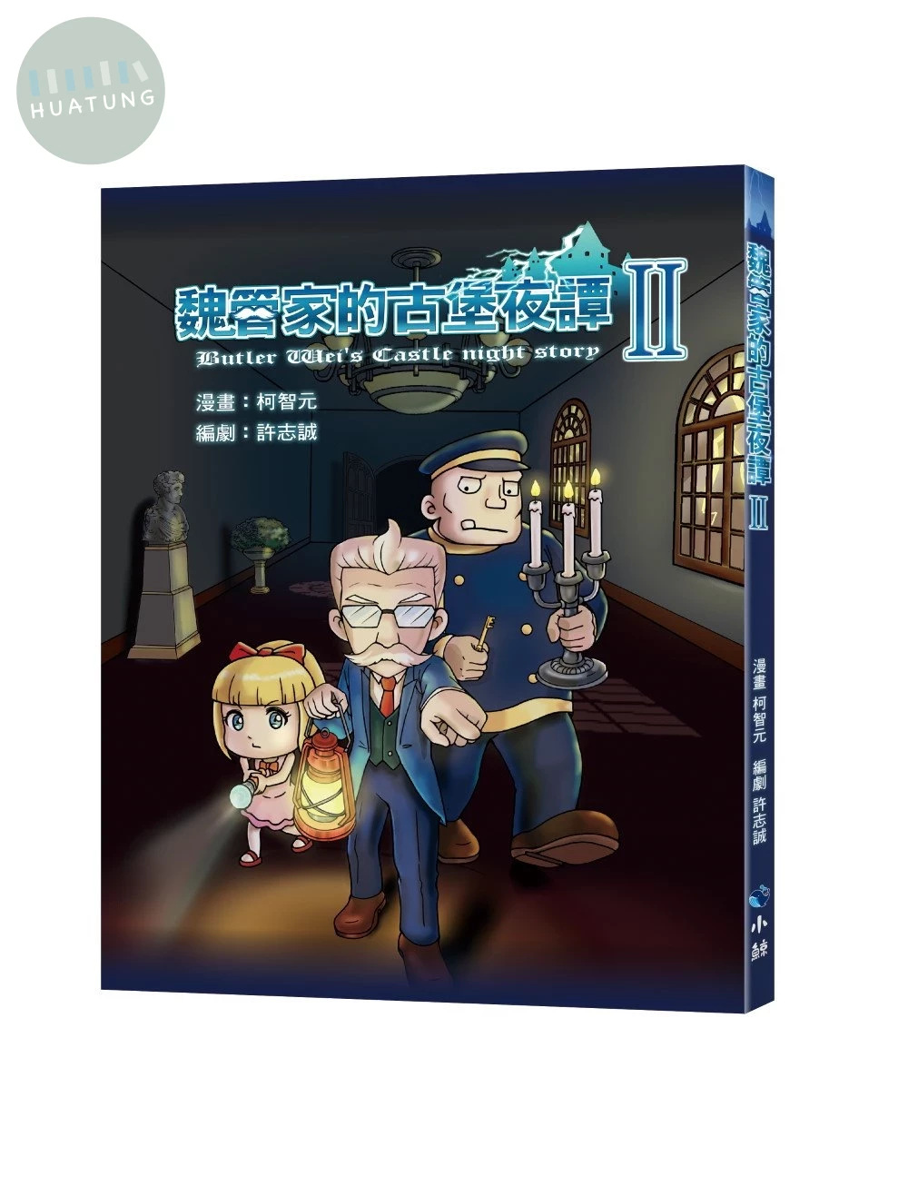 魏管家的古堡夜譚 II (1版)