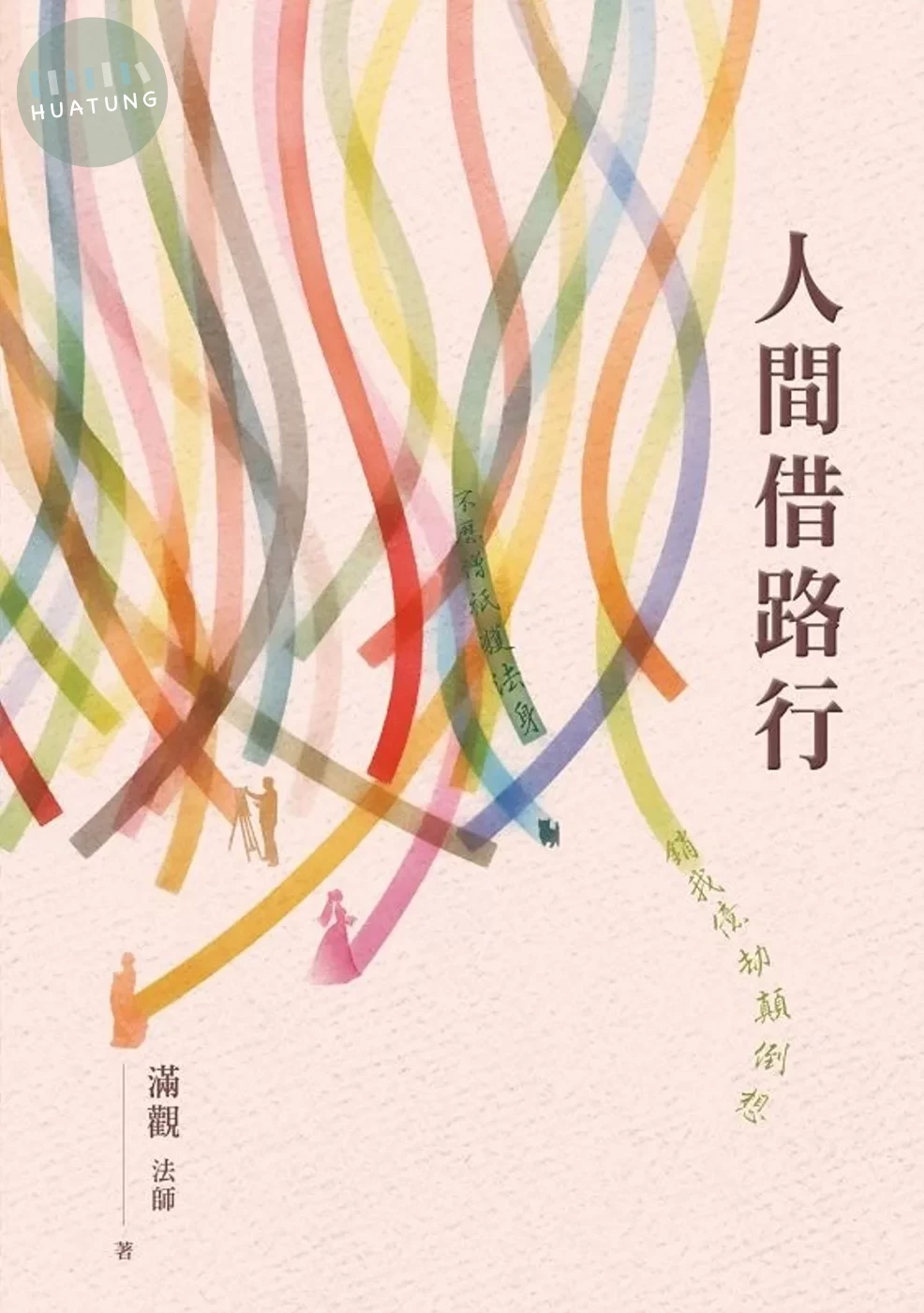 人間借路行 (1版)
