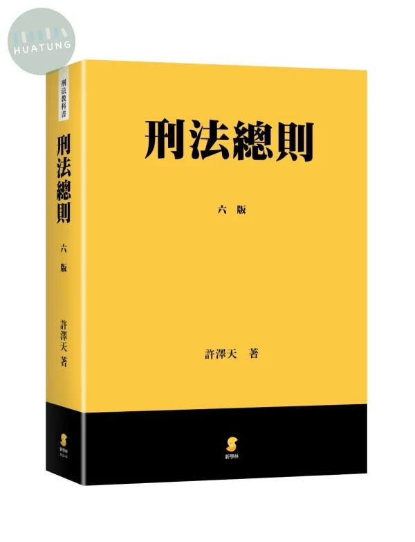 刑法總則 (6版)