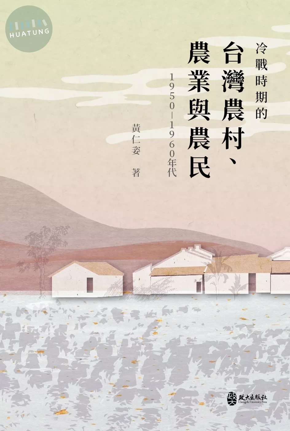 冷戰時期的台灣農村、農業與農民（1950-1960年代） (1版)