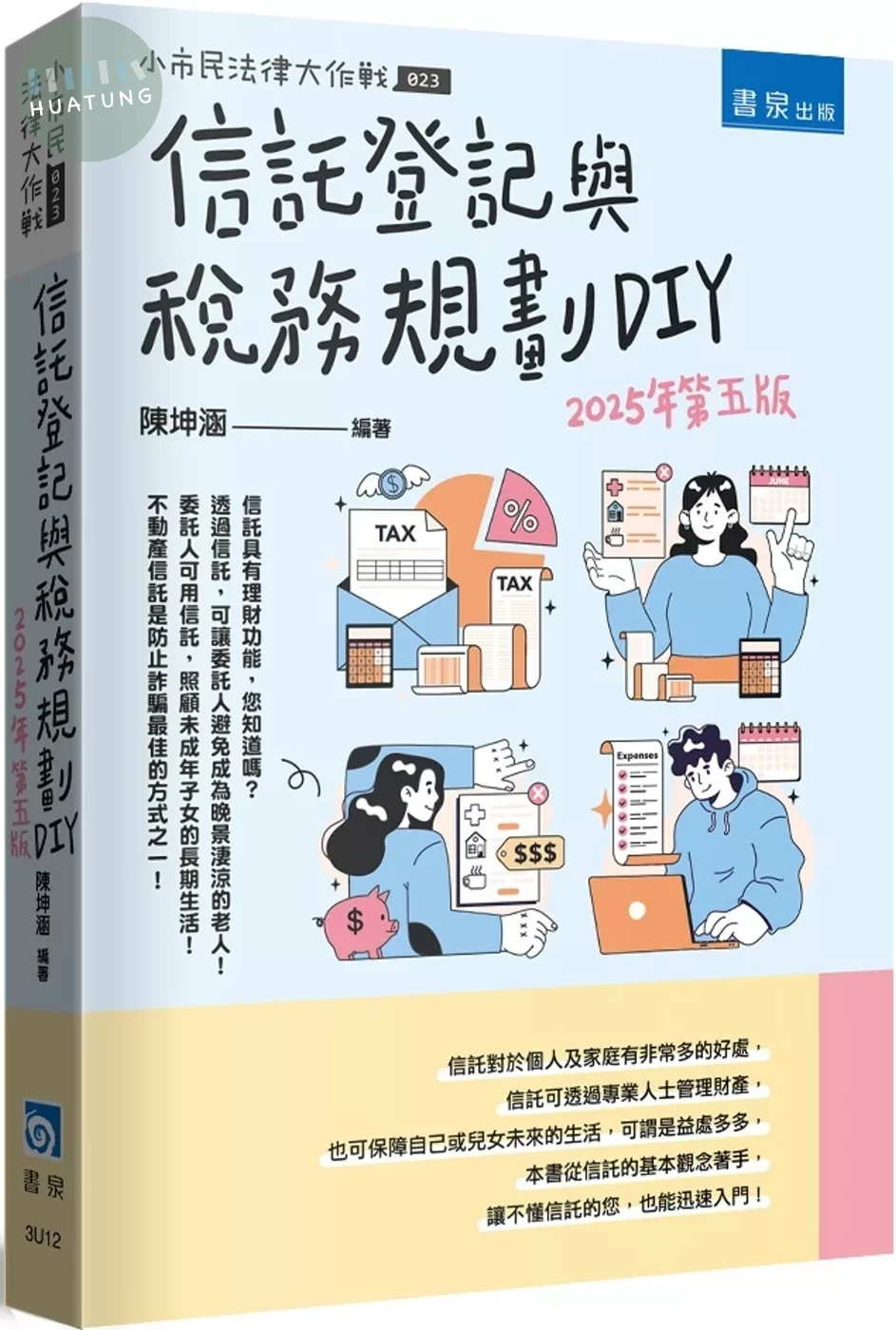 信託登記與稅務規劃DIY（5版） 
