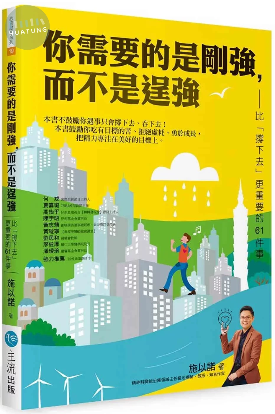 你需要的是剛強，而不是逞強：比「撐下去」更重要的61件事 (1版)