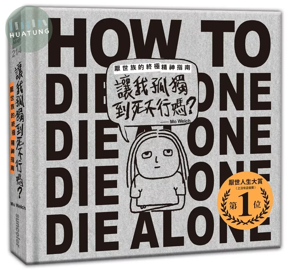 讓我孤獨到死不行嗎？：厭世族的終極精神指南 (1版)
