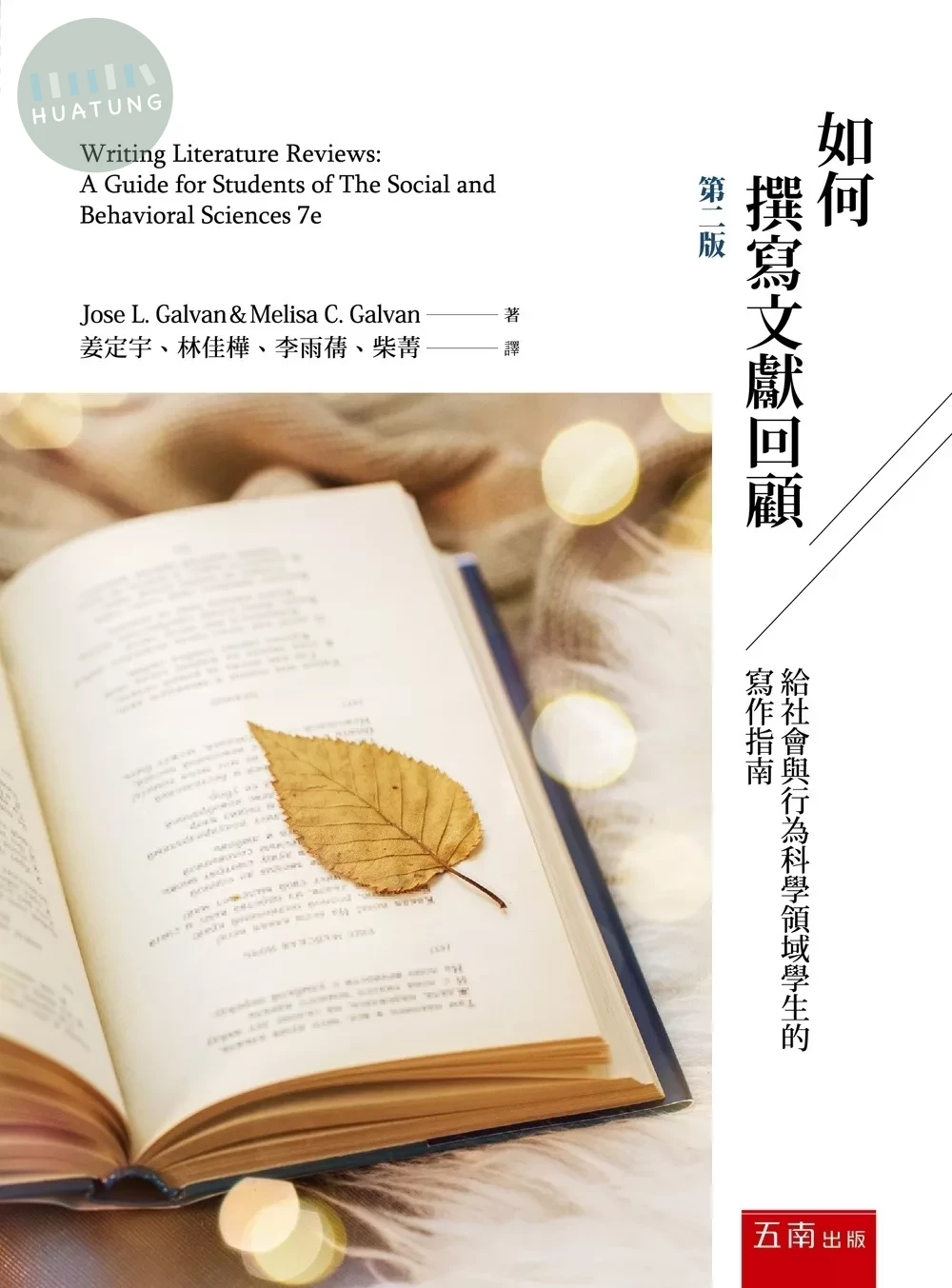 如何撰寫文獻回顧：給社會與行為科學領域學生的寫作指南(第2版) (2版)