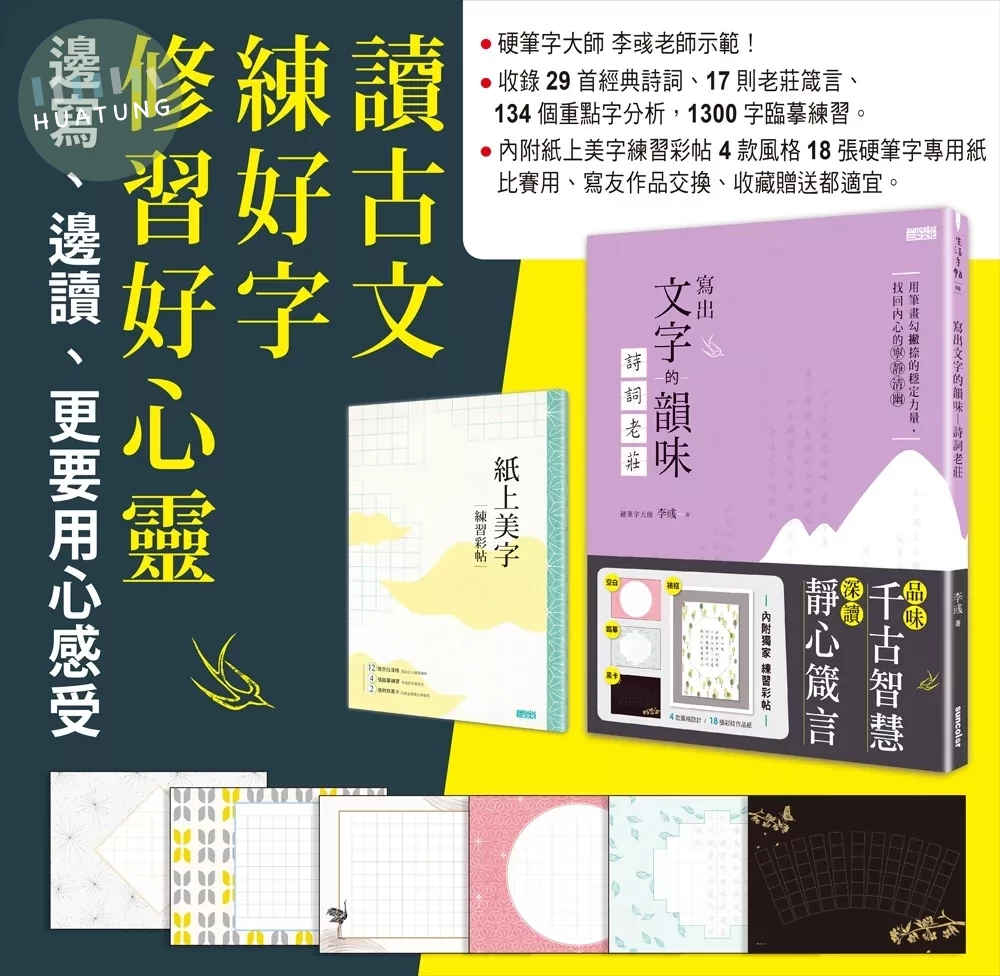 寫出文字的韻味：詩詞老莊（內附紙上美字練習彩帖） (1版)