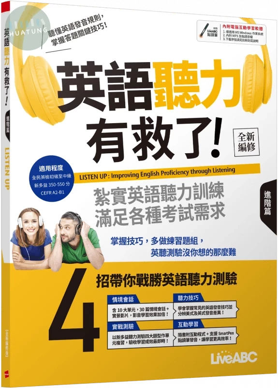 英語聽力有救了! 進階篇 (全新編修版) (1版)