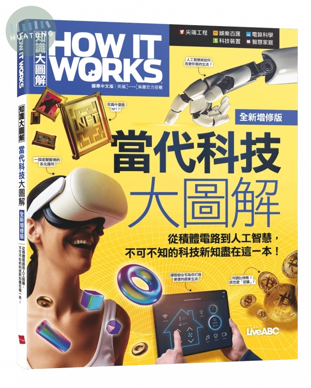 How It Works知識大圖解: 當代科技大圖解 (全新增修版) (1版)