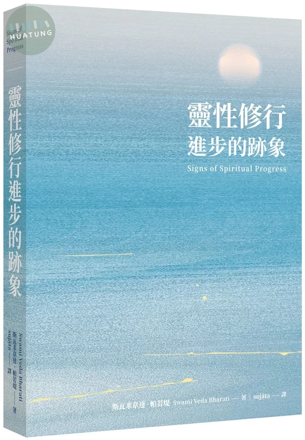 靈性修行進步的跡象 