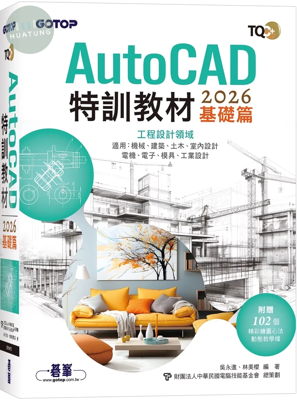 TQC+ AutoCAD 2026特訓教材-基礎篇(附102個精彩繪圖心法動態教學檔) (1版)
