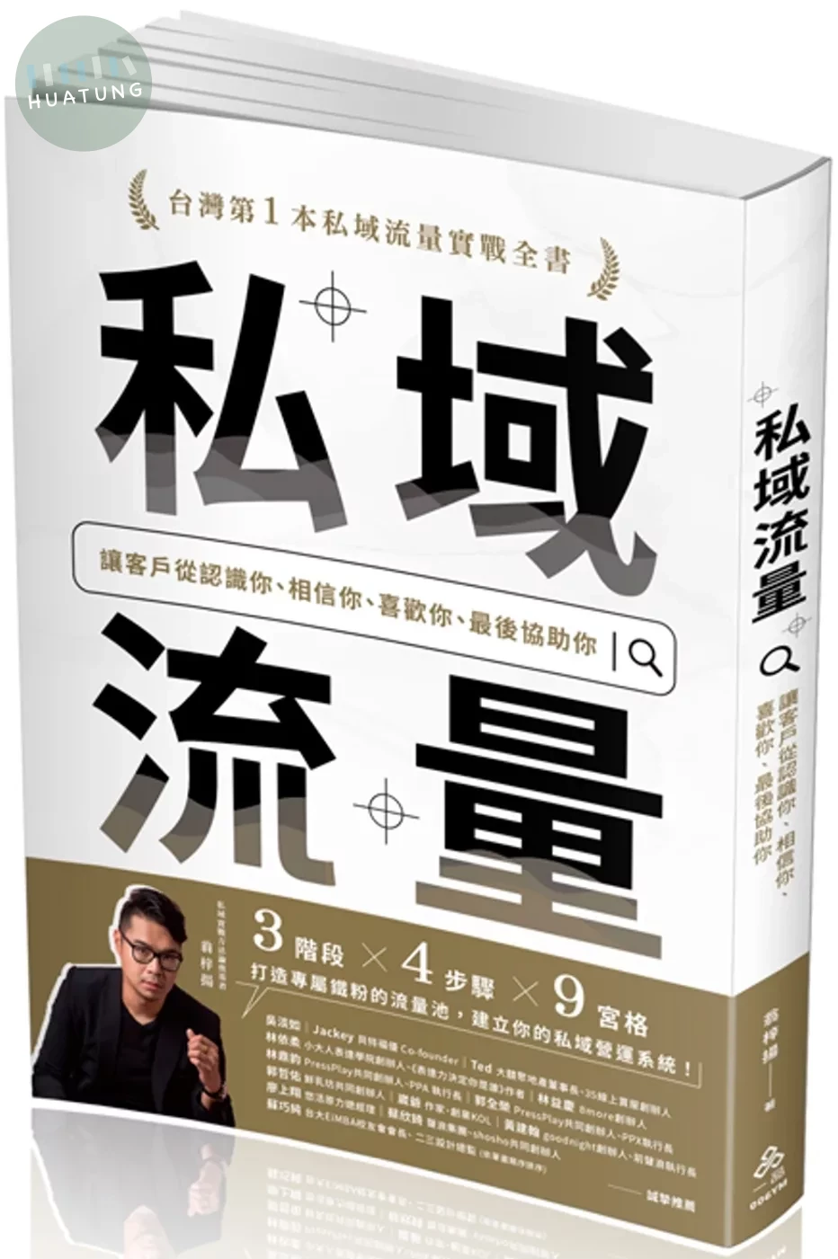 私域流量：讓客戶從認識你、相信你、喜歡你、最後協助你 (1版)