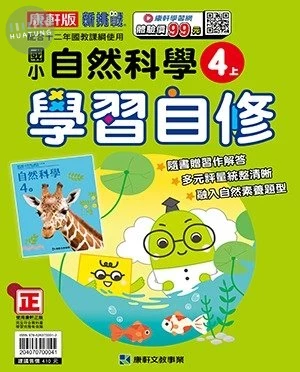 康軒國小 學習自修自然 4(上)41 (1版)