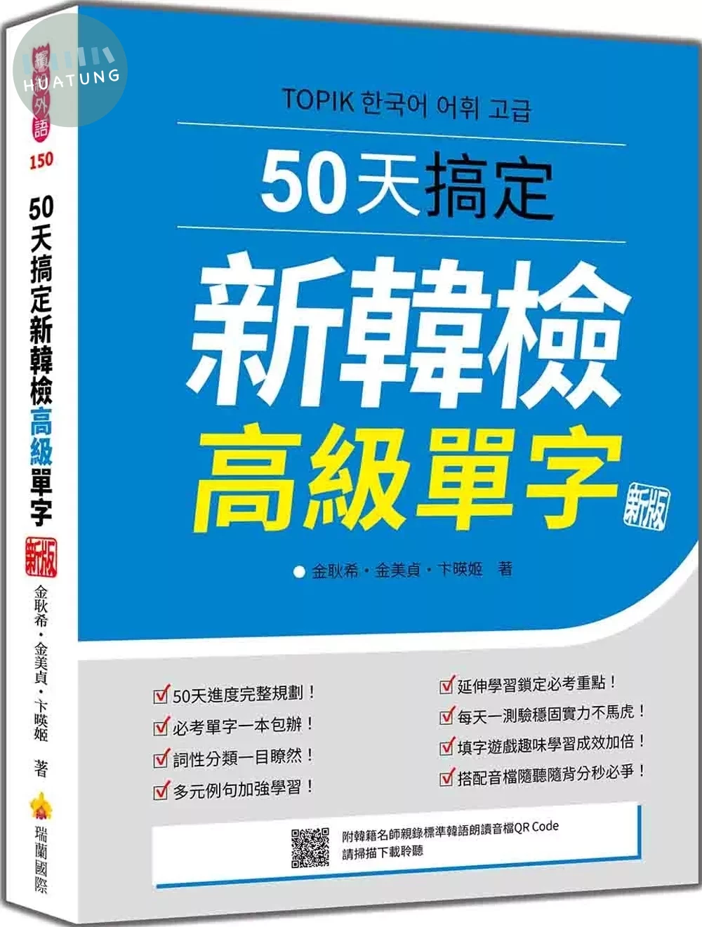 50天搞定新韓檢高級單字 新版（隨書附韓籍名師親錄標準韓語朗讀音檔QR Code） (2版)