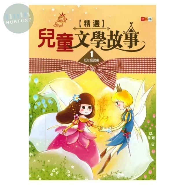 捷英社 閱讀系列兒童文學故事(1) (1版)