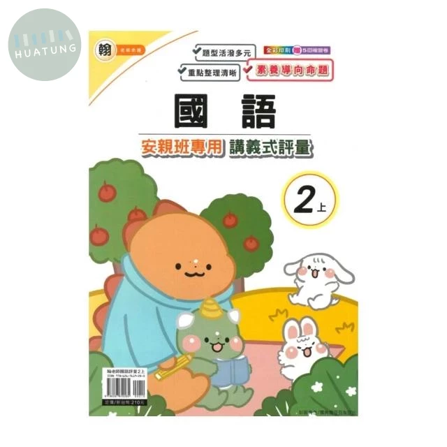 良品 翰老師講義式評量國語 2(上) 