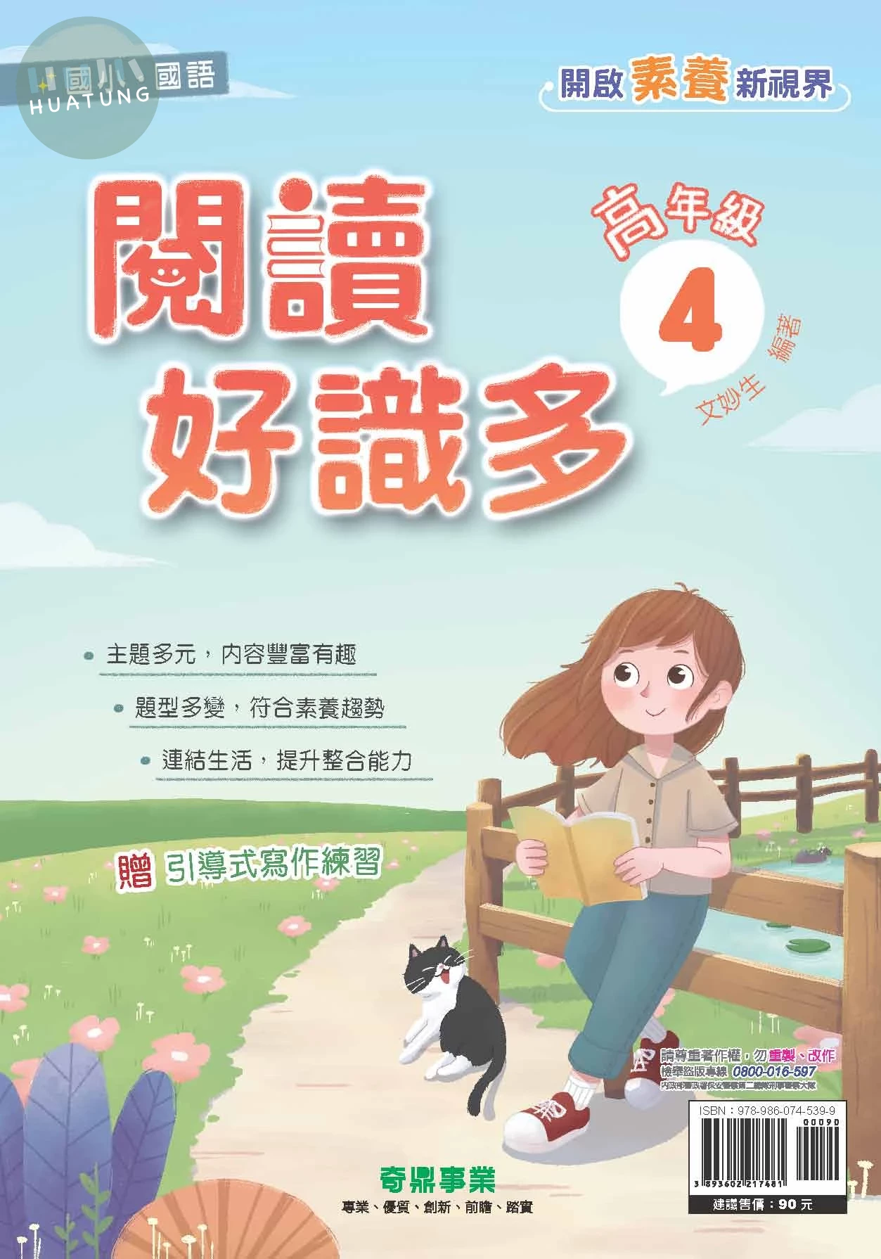 奇鼎國小 閱讀好識多 高(4) (1版)