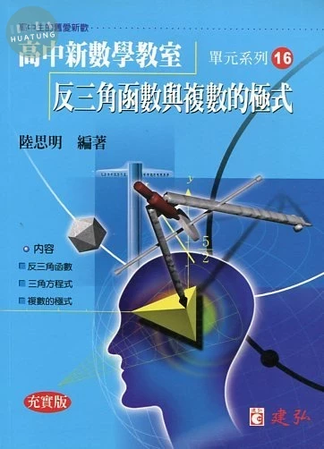 建弘高中 數學教室(16)反三角函數與複數的極式 