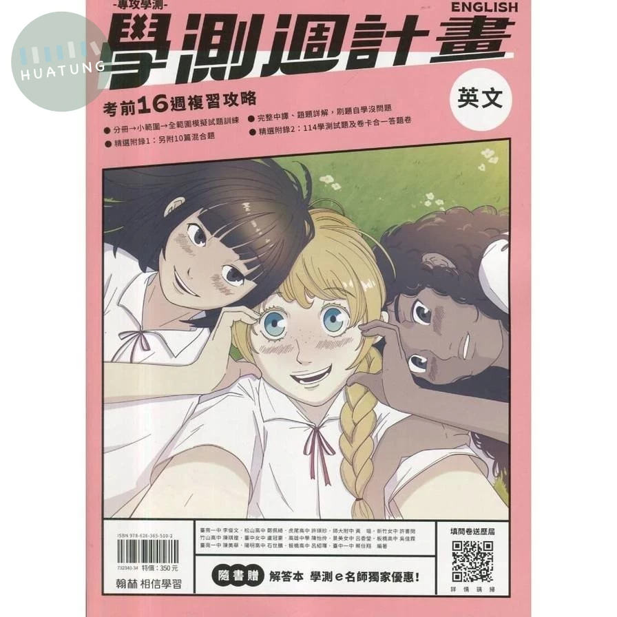 翰林高中 學測週計畫 英文 (1版)