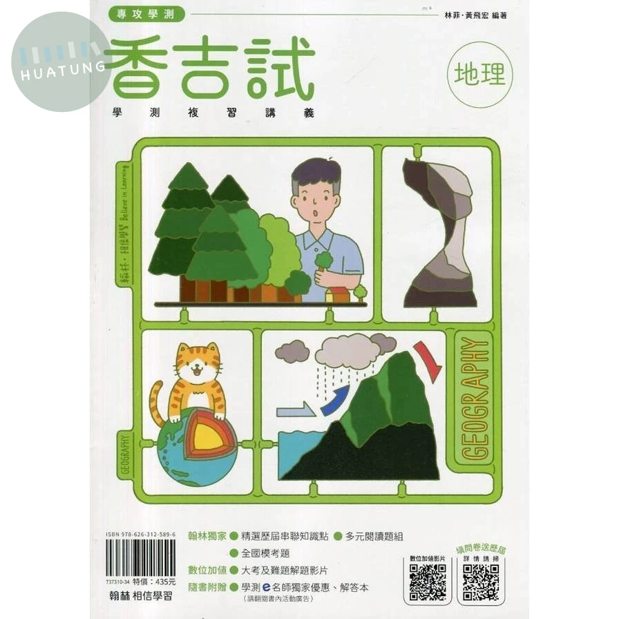翰林高中 香吉試學測複習講義地理 (1版)