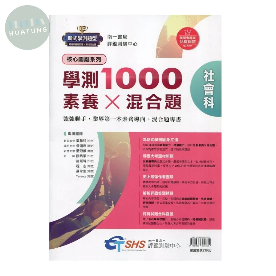 南一高中 學測1000素養X混合題 社會科 (1版)