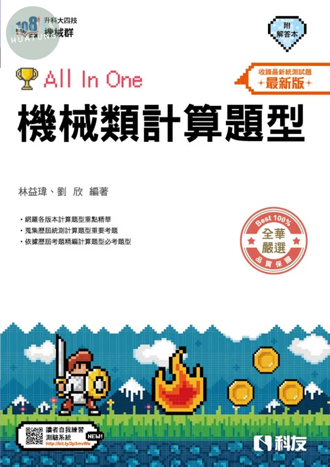 升科大四技－機械類計算題型All In One(附解答本) (6版)